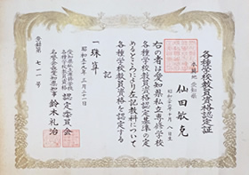 各種学校教員資格認定:珠算の証書の画像