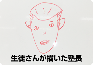 塾長似顔絵