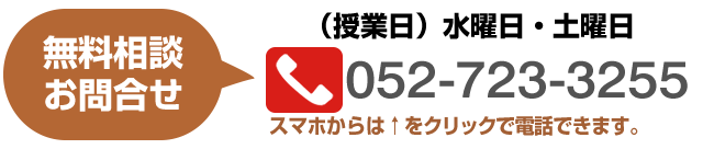 無料相談のお問合せ 052-723-3255【受付時間】10:00-20:00 【定休日】年中無休